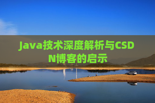 Java技术深度解析与CSDN博客的启示